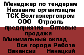 Менеджер по тендерам › Название организации ­ ТСК Волгаэнергопром, ООО › Отрасль предприятия ­ Оптовые продажи › Минимальный оклад ­ 30 000 - Все города Работа » Вакансии   . Ненецкий АО,Хонгурей п.